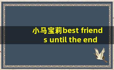 小马宝莉best friends until the end